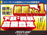 比べて納得!リバーサイドの「安心」と「お得」は盛りだくさん!販売だけでなく、車検や整備、保険まで幅広くサポートいたします。