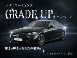 ボディコーティングGRADE UP キャンペーン!驚きの輝きをあなたの愛車に!