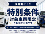決算期につき、対象車両限定で特別条件のご相談が可能です。各車両は売約となり次第終了します。詳しくはお気軽にお問い合わせください。