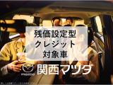 マツダ中古車残価設定型クレジット対象車両。中古車のお得な買い方いろいろあります。詳しくはスタッフまでお問合せ下さい。