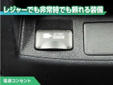 100V/1500Wの電源コンセントを装備。アウトドアや停電等の非常時等に役立つ装備です。