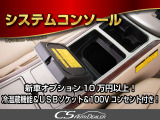★システムコンソール★飲み物の保温、保冷が可能な温冷庫付き!