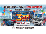 ただいま、決算成約特典として、ディーラーオプション費用を30,000円分サポートいたします!決算だからこそのお得なキャンペーンです!ご来店・お問い合わせをお待ちしております!