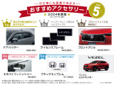 【VEZEL2024.04~モデル】おすすめ用品TOP5です!在庫がない場合がございます。ご注文の用品、時期によっては納期が長くなる恐れがございます。詳細はスタッフまでご相談ください♪