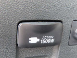 AC100V電源は1500Wまでの電化製品が使用できます!