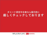 ダイハツ認定中古車なら展示車両の状態を開示しております。展示車両に自信があるからこそ出来るサービスです。