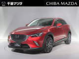 ★☆★CX-3 XD L-Pkg ソウルレッドクリスタルメタリック入荷♪★☆★ ご回覧頂きありがとうございます。マツダ正規ディーラーの千葉マツダです。お気軽にお問い合わせください!