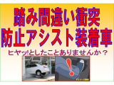 踏み間違え防止アシスト搭載車です。