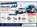 Hondaでは、安心・快適なカーライフをサポートするJAFへのご入会をおすすめしています!バッテリー上がりやパンクなど、突然のトラブルにも24時間・365日対応。お出かけ先での「もしも」に備えて、JA