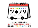ダイハツ公式サブスクサービス始まりました!詳しくは「ツキノリサイト」まで