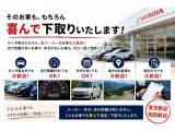 お乗り替えをご検討中なら今がチャンス!どんな車種・状態でも誠心誠意、高額査定いたします。当社下取りならご購入車両の納車時までそのままお乗りいただけますのでお手間いらず、まずはお気軽にご相談ください!!