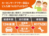 国産車なら経過年数13年未満、走行距離13万キロ以下までOK!修復歴がある車でも保証を受けることが出来ます。