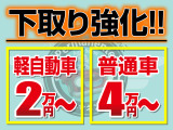 今乗っているお車の下取りも当社にお任せください!金額保証で値段が付かないお車はありません。