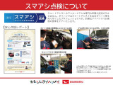 ダイハツでは、予防安全機能であるスマアシを点検し納車。「もしも」の事故を防ぎ、「いつも」の運転をサポートいたします。