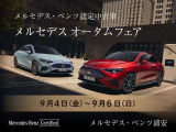 9月4日〜9月6日までメルセデスオータムフェア開催致します!