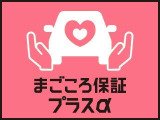 まごころ保証プラス&alpha; メーカーの一般保証期間(初度登録から3年又は6万キロ走行以内)終了した後も走行5年または10万キロ走行まで 保証限度額 中古車販売価格となります。