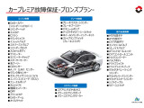 シリンダーヘッド・ECU・ラジエーター・酸素センサー・触媒などのエンジン機構、M/T、A/T、CVT内部ギア・ドライブシャフトなどの動力伝達機やブレーキ、ステアリング機構の一部を含む50部位を保証!