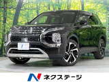 三菱 アウトランダーPHEV 2.4 G 4WD