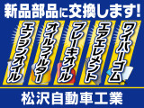 当社にてご購入いただいた中古車は記載のある5項目の消耗品を新品に交換して納車させていただきます。