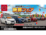 8/29(土)より、決算フェア開催いたします!特選車を多数ご用意し、皆様のご来店・お問い合わせを心よりお待ちしております。