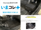 『いまコレ+新品・フロアカーペットマット付』。 Hondaが責任を持って整備した認定中古車に、もっと便利に、もっと多様に、新品の用品をつけた特別な中古車です。