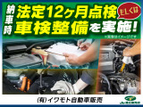 当店の納車前の整備は法定12カ月点検、もしくは車検整備を行います!運輸局認証工場にて愛車に末永くお乗りいただけるように整備を行って納車いたします!