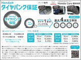 ≪お勧め≫ タイヤパンク保証に加入することで、タイヤパンク時に免責額(1千円)と処分費用及び消費税相当の負担で最大4本まで交換できます。
