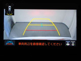 狭い駐車場や立体駐車場などもリアルに映るバックガイドモニター付でラクラク駐車♪