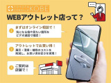 WEBアウトレット店では、ビデオ通話で車両状態をご確認いただきます!展示・清掃・補修のコストを抑え、お買い得な在庫をご用意♪