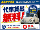 車検・点検・納車まで代車無料で安心対応できます◎