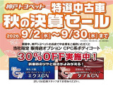 秋の決算セールです