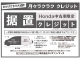 ホンダ中古車限定 据え置きクレジット!月々ラクラク クレジットです。月々払い額の調整が可能です。詳細はお問い合わせください。
