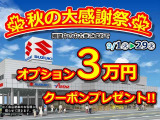 【秋の大感謝祭】期間中の中古車ご成約でオプション3万円クーポンプレゼント!<ご来店納車のお客様に限らせていただきます。>