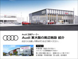 Audi Approved Automobile 東大阪店は「大阪府四條畷市砂2丁目18-17」に移転しました。四條畷イオン向かいにございます。Audi認定中古車を是非ご覧ください。