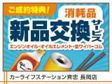 ご成約特典!ご成約車両につきましては納車前にエンジンオイル&エレメント・全ワイパーゴムの交換を無料で行います!その他の消耗品も納車前の整備にて必要であればすべて新品に交換いたします。