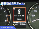 クリアランスソナー付きです。障害物に近づくと、表示や音声で警告してくれるので便利な機能です。