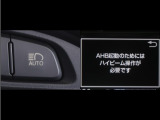 オートマチックハイビームとは、先行車や対向車のライトを認識し、ハイビームとロービームを自動で切り替える機能です。夜道の視界を確保します。詳細は販売店スタッフまでお尋ね下さい。