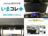 『いまコレ+新品・サンシェード内蔵大型ルーフコンソール付』。 Hondaが責任を持って整備した認定中古車に、もっと便利に、もっと多様に、新品の用品をつけた特別な中古車です。