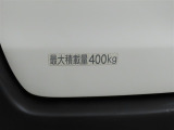 最大積載量は400kgです。