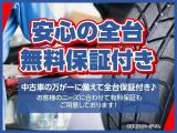 車両の年式や走行距離によって付帯できる保証が異なりますが、基本は1年間走行距離無制限保証付きか新車保証継承の実施でお引き渡しをいたします!