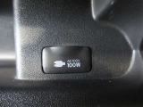 家電製品や、パソコンなども使えるAC100Vアウトレットが付いています。