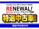 リニューアルオープン特選車!限定1台です。※万一売約済みの場合はご了承ください。