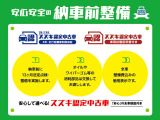ご安心してお乗りいただける様に、全車ご納車前に法定点検整備を実施致します。点検時に交換必要な消耗品、整備費用は車両本体価格に含まれております。ご不明な点などあればお気軽にお問合せ下さい。
