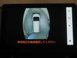 パノラミックビューモニターでお車の周囲の確認が可能です。