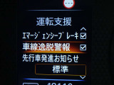 【車線逸脱警報】車線から外れると注意を促します。ドライバーが意図しないのに車線を逸脱した場合に、これを検知して警報で注意喚起する事で安全性を確保!