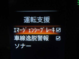 安全運転をお手伝いする日産自動車の運転支援装置「エマージェンシーブレーキ機能」付きです。