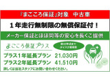 新車メーカー保証に準じた安心の無償保証「まごころ保証」を、わずかなご負担で1年または2年延長できる「まごころ保証プラス」プランをご用意しております。詳しくは当社スタッフにお問い合わせください。
