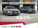 【対象車限定金利】こちらの車両、低金利実施中!是非この機会にAudi認定中古車をご検討ください。