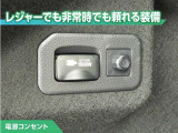 100V/1500Wの電源コンセントを装備。アウトドアや停電等の非常時等に役立つ装備です。