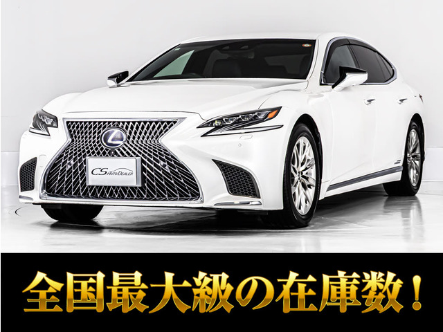 LS 500h バージョンL レクサスセーフティーセンス+A 本革